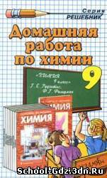 Решебник, ГДЗ - Химия для 9 класса. Автор Рудзитис Г.Е.