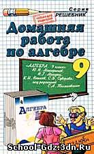 Решебник, ГДЗ - Алгебра для 9 класса. Автор Макарычев Ю.А.