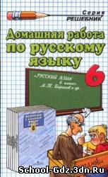 Решебник, ГДЗ - Русский язык для 6 класса. Автор Баранов и Ладыженская