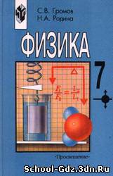 Учебник - Физика для 7 класса. Автор Громов С.В., Родина Н.А.