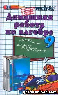 Решебник по алгебре для 9 класса. Автор Мордкович