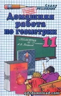 Решебник по геометрии для 10-11 класса. Автор Погорелов