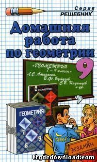 Решебник по геометрии для 9 класса. Автор Атанасян