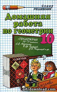 Решебник по геометрии для 9 класса. Автор Атанасян за 2010