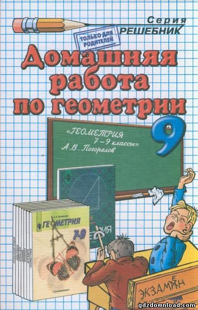 Решебник по геометрии для 9 класса. Автор Погорелов